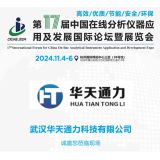 武漢華天通力科技參展第十七屆中國在線分析儀器應用及發(fā)展國際論壇暨展覽會